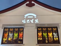 -哑巴生煎(临顿路店)