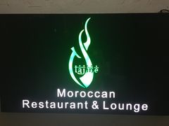 -Tajine Moroccan塔金摩洛哥中东餐厅