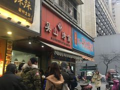 门面-吴山烤禽 (吴山路店)
