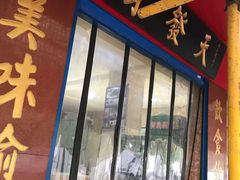 门面-天发芽·何记葫芦头泡馍·老字号(小南门店)