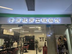 -老男孩男士理容馆·理发·烫染·修面