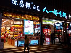 门面-陈昌银麻花(较场口夜市店)