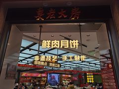 -真老大房(南京东路店)
