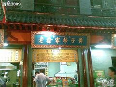 门面-老徐家柿子饼(北广济街店)