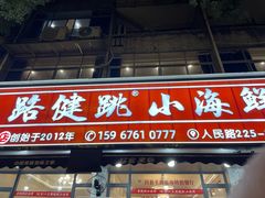 -健跳小海鲜(人民路店)