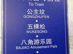-北京站(地铁站)