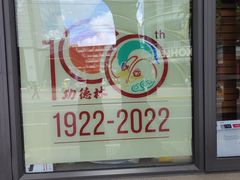 -功德林(南京西路店)