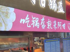 门面-阿甘锅盔(中关村食宝街店)