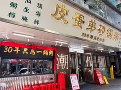 -皮蛋弟砂锅店(总店)