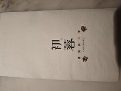 -初蓉丨遇见新川菜(亲贤街荣耀店)