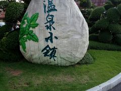 -江门恒大泉都