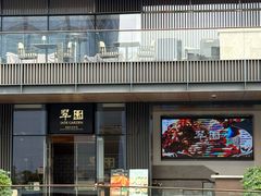 -翠园(成都太古里店)