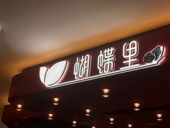 门面-蝴蝶里·粤菜·点心(龙湖杭州金沙天街店)