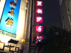 -龙抄手(春熙路总店)