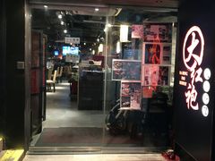 门面-大红袍火锅料理(尖沙咀店)