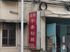 -高桥小香松糕