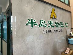 -半岛宠物医院24小时(科华中路店)