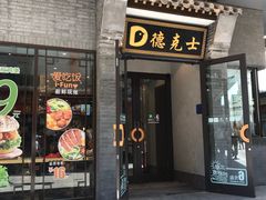 门面-德克士(前门店)