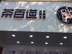 门面-茶百道(翠柏店)