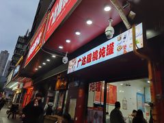 -广达眼镜炖罐(广达店)