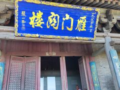 -雁门关景区