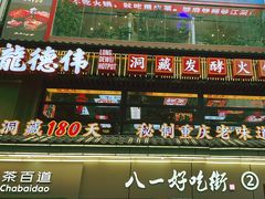 -八一路好吃街(雨田商务大厦店)