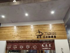 -友名Cross日式咖喱屋(江南大道中店)