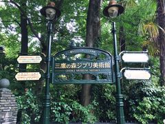 -三鹰之森吉卜力美术馆