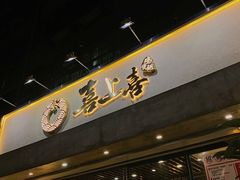 门面-喜上喜鸡煲翅(吉大店)