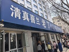 -清真喜兰老丁羊汤特色小吃