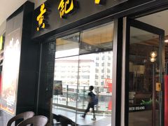 门面-黄记煌三汁焖锅(名泉广场店)