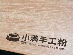 -小满手工粉(北京来福士店)