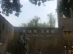 -草场地艺术区