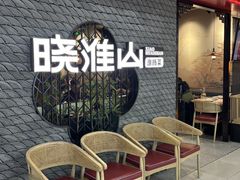 -晓淮山·扬州早茶·淮扬菜(龙阳广场店)