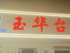 -玉华台饭庄(裕中西里小区店)