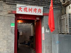 门面-大槐树烤肉馆