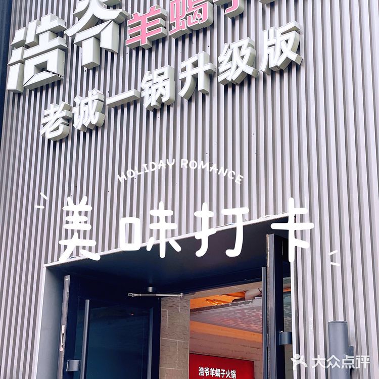 老诚一锅升级版——浩爷羊蝎子~