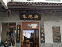 门面-朱鸿兴面馆(镇湖店)