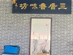 门面-三居鲁味坊黄焖鸡(山大路店)