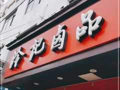 门面-冷记卤品(三弓路店)