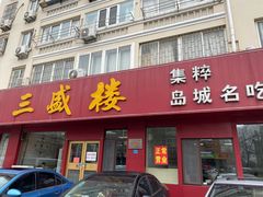 门面-三盛楼饭店(四流中路店)
