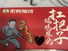 -老韩煸鸡·中国炸鸡(摩尔城店)