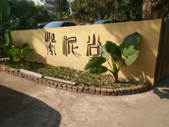 -广州市紫泥堂文化创意园景区
