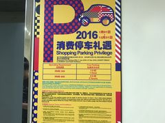 -港汇恒隆广场-停车场