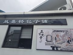 -永盛乔(黄家桥店)