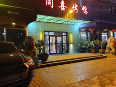 门面-同喜烤鸭店(光芒店)
