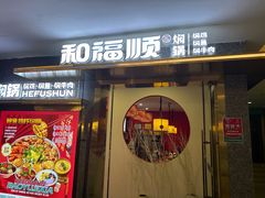 -和福顺牛肉大虾焖锅自助(宝业店)