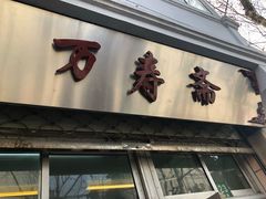 门面-万寿斋(山阴路店)