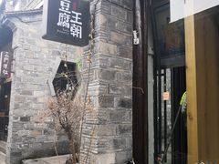 门面-品腐记·豆腐王朝(老门东总店)