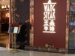 -王品牛排(福州泰禾店)